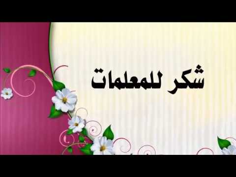 كلمة شكر للمعلمة 200 9