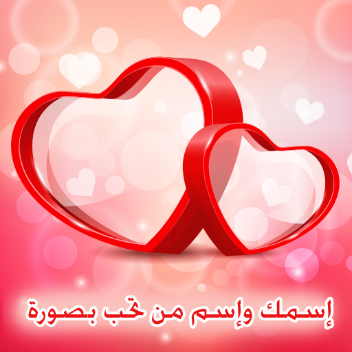 اكتب اسمك على صور - للاسم محبه خاصه 6893 2