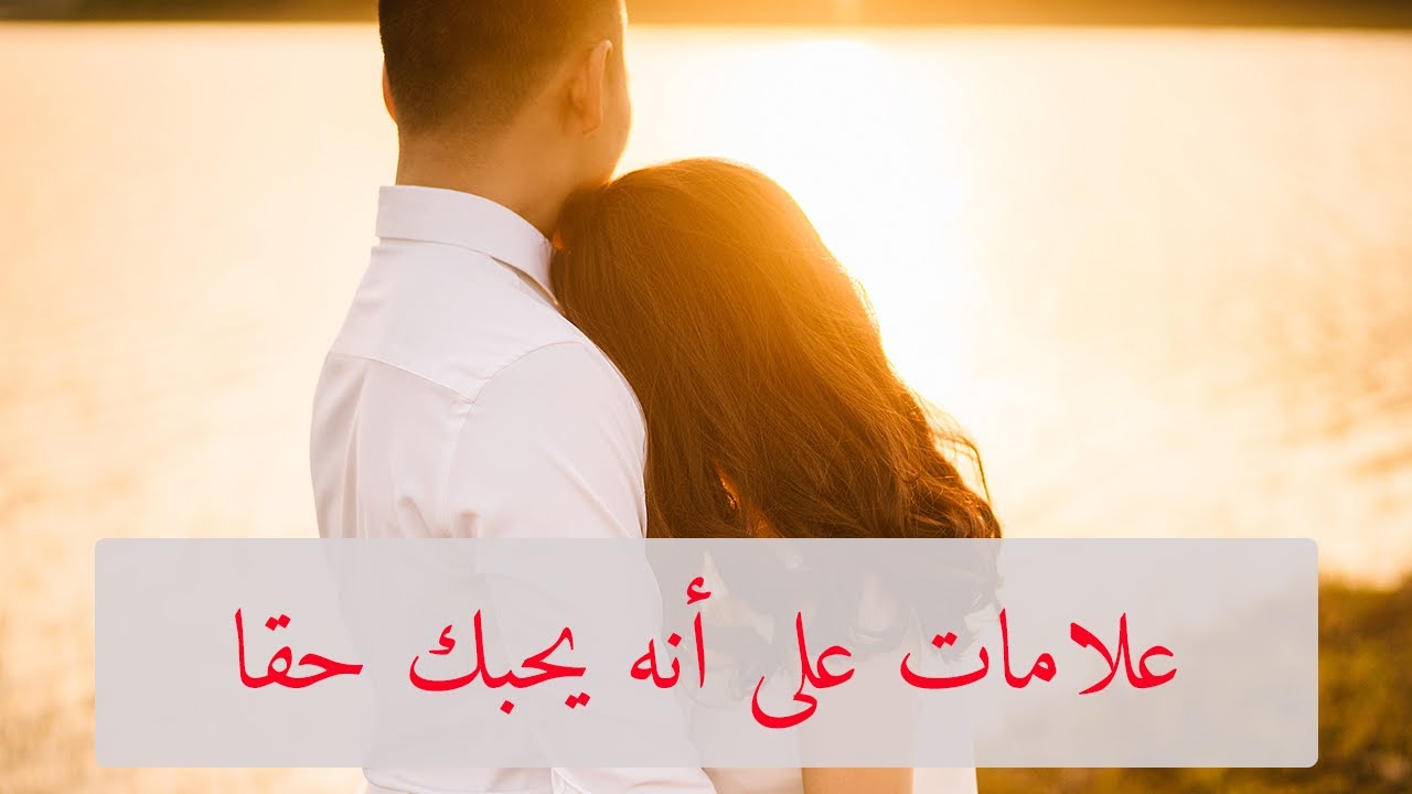 كيف اعرف انه يحبني 1415 7