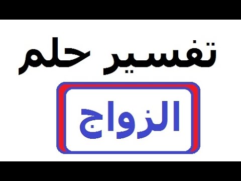 تفسير حلم الزواج - رؤيه الزواج فى المنام 883 2