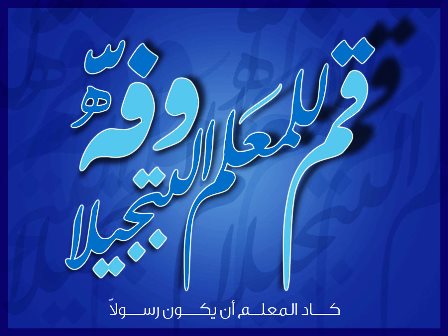 خاتمة عن المعلم - كلمات مميزة تصف رسالة المعلم في المجتمع 8074