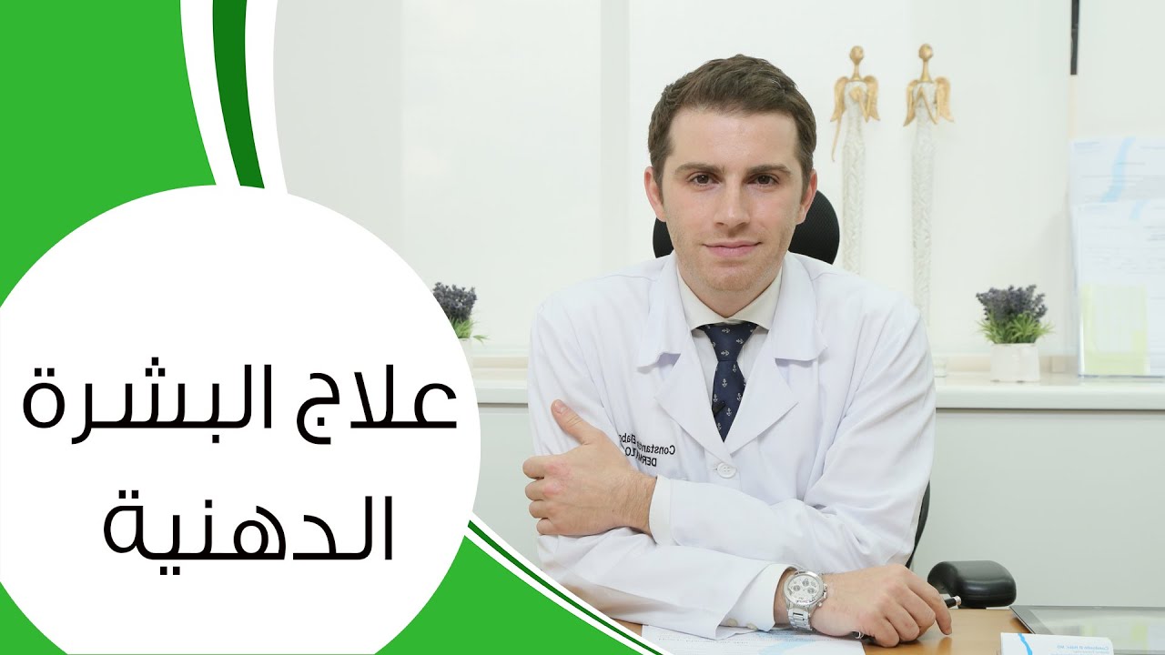 علاج البشرة الدهنية