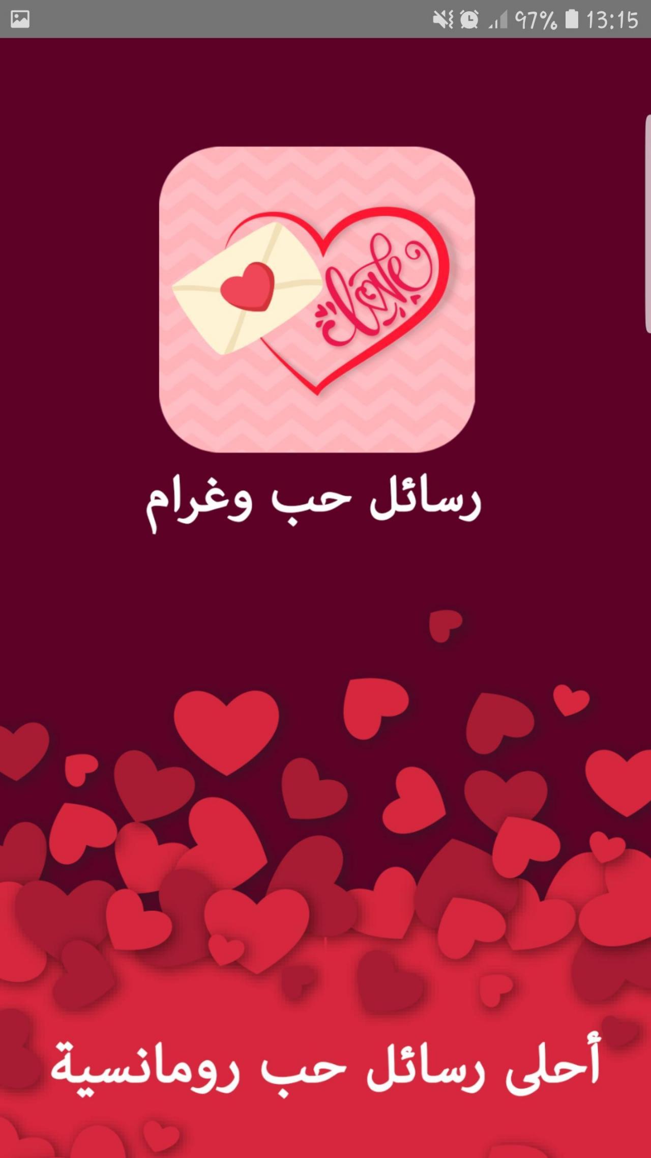 اجمل رسائل الحب 2355 4