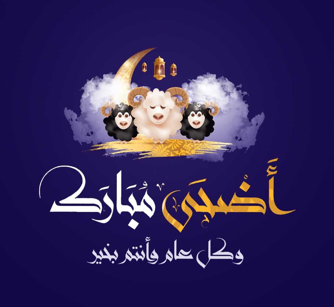 رسائل تهنئة عيد الاضحى 2021، اجمل مباركات عيد الاضحى 13103 1-Jpeg