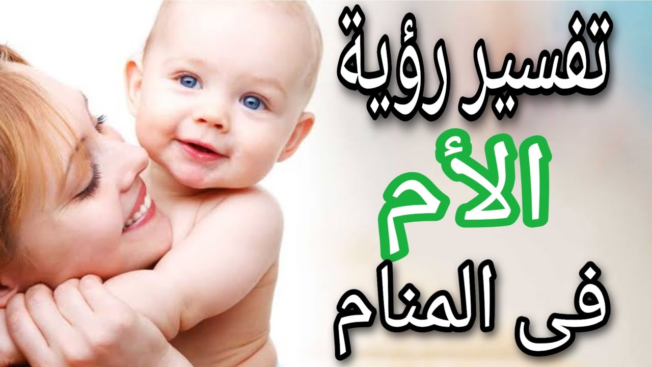 رؤية الام الميتة حية في المنام - وجدت امى عايشه فى الحلم 3020 1