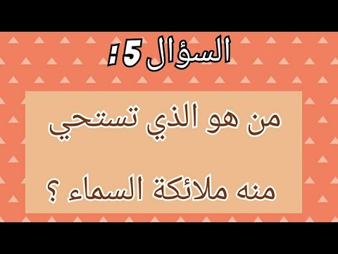 اسئلة دينية 188 11