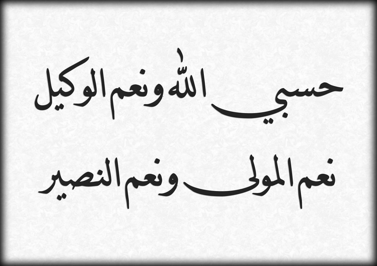 صور مكتوب عليها حسبي الله ونعم الوكيل - الله هو من ينصر كل مظلوم 1411 3