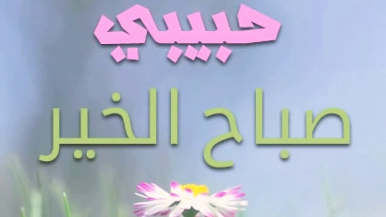 مسجات صباح الخير حبيبي 1335 11