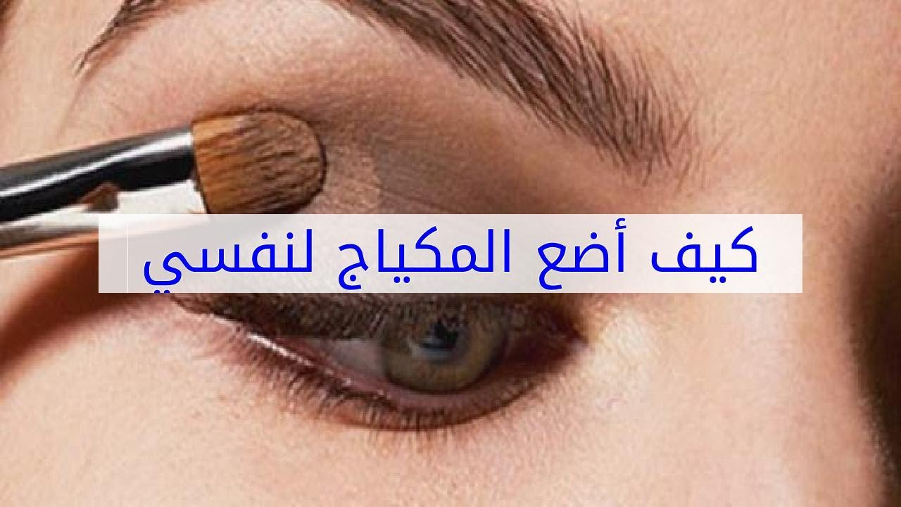 كيف نضع المكياج , ابسط الطرق لوضع مستحضرات التجميل