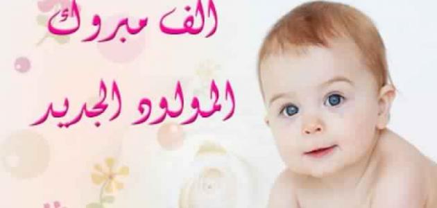 تهنئة مولود - اجمل الصور و الكلمات للتهنئه بالمولود الجديد 1560 2