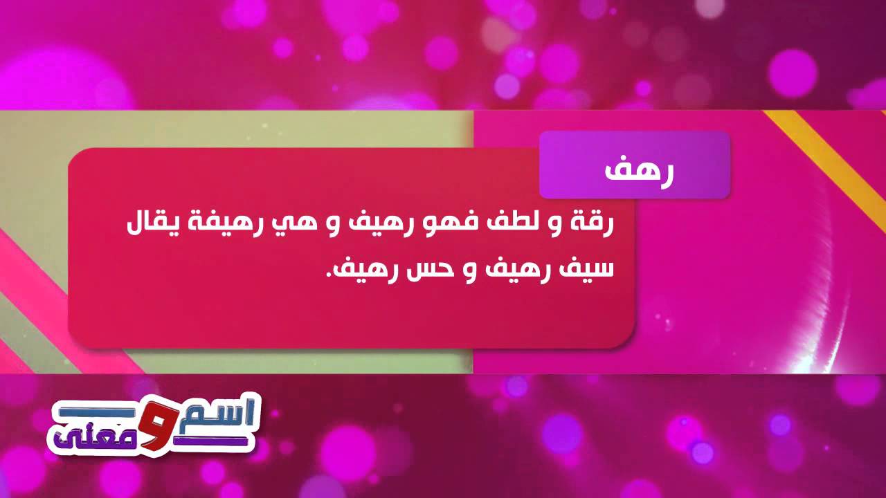 معنى اسم رهف - صور اسم رهف 3815