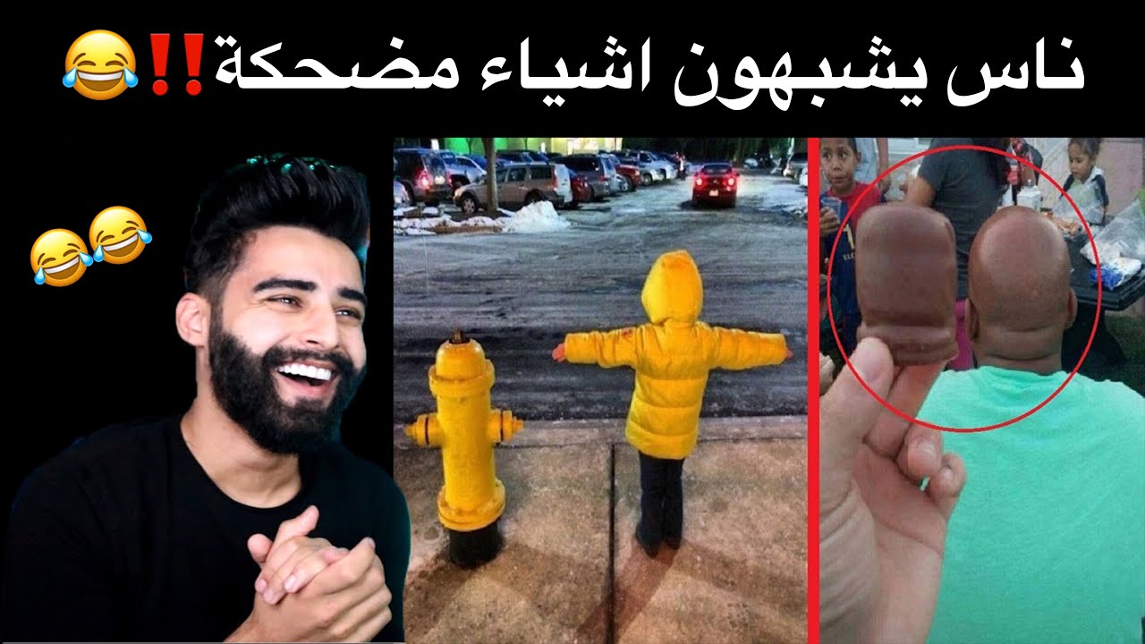 اشياء مضحكة , اضحك من قلبك بجد