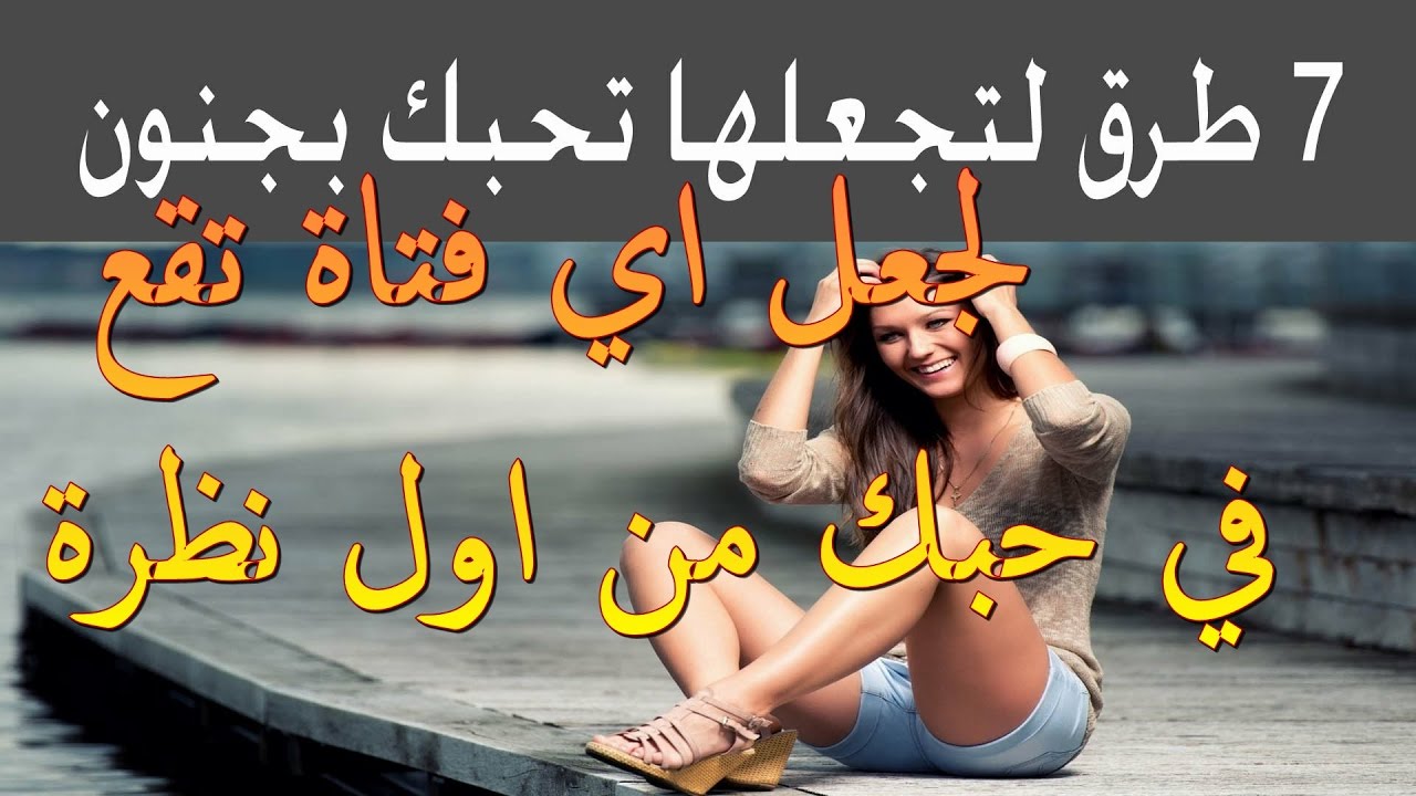 كيف اجعل فتاة تحبني