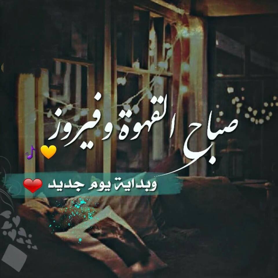 صباح الاغاني - كلمات اغانى مميزة للصباح الهادئ الجميل 502 10