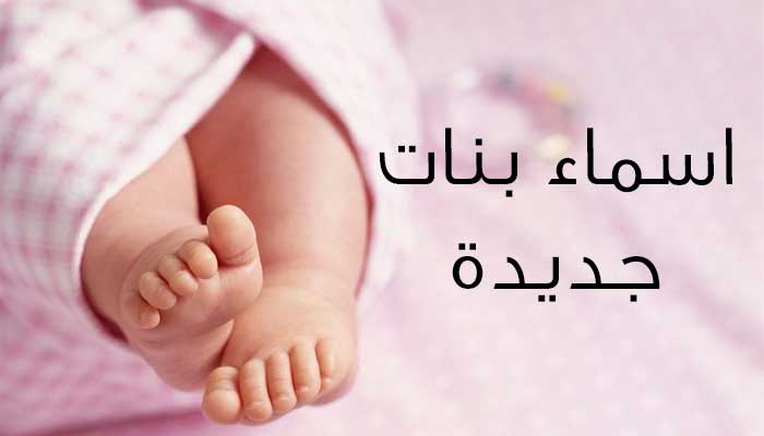 اسماء بنات حلوة , اسماء جديده للبنات رائعه جدا