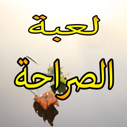 كلمات عن الصراحة - جمل توضح اهمية الصراحة في حياتنا 7254 12