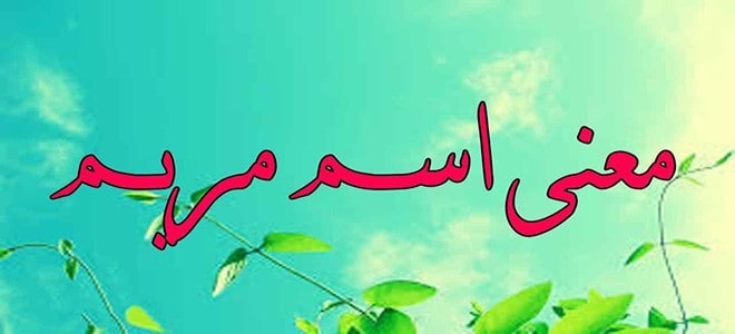 ما معنى اسم مريم 225 3