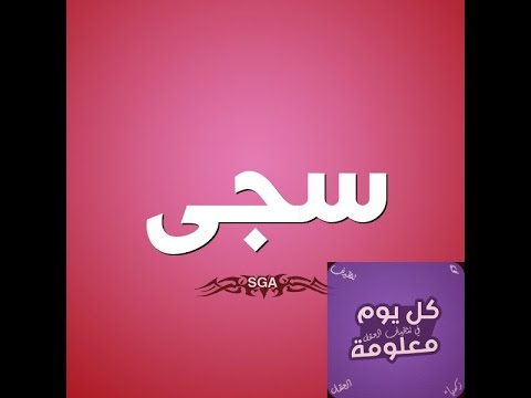 معنى اسم سجى - احلي اسم سجي 3580 2