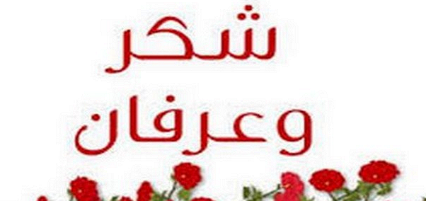 عبارات شكر وامتنان 259