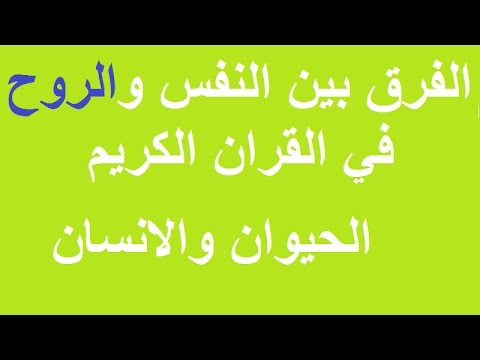 3905 الفرق بين النفس والروح - ماهي النفس و الروح اشجع Ashj