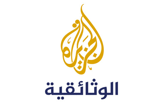 598 تردد قناة الجزيرة الوثائقية - قناه العلم والثقافه غمزة حماد