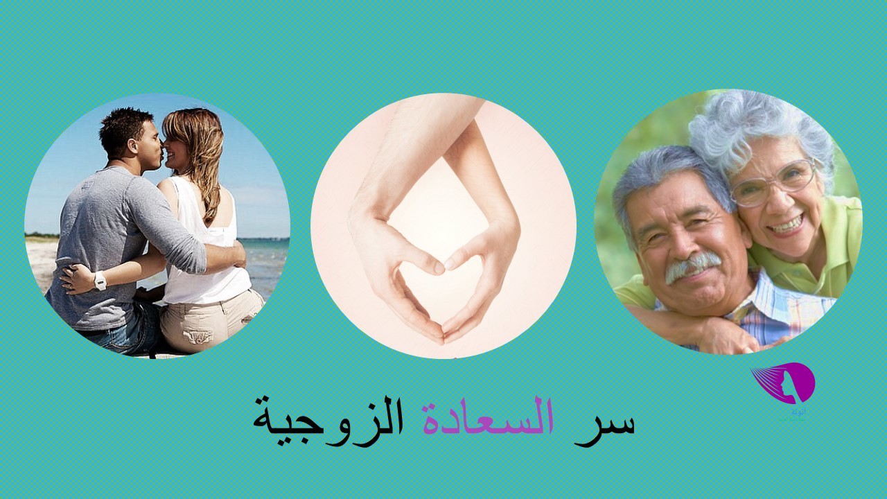 طرق السعادة الزوجية