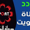 2345 3 تردد قناة الكويت جمال