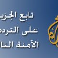 1537 2 تردد قناة الجزيرة الجديد على النايل سات اليوم غمزة حماد