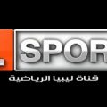 13112 1 قناة ليبيا الرياضية، ما هو تردد قناه ليبيا الرياضيه غمزة حماد