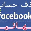 13281 1 كيفية مسح حساب فيسبوك نهائيا، كيف تحذف اكونت فيسبوك الشخصي واهبة التنوري