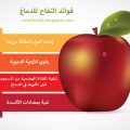 13422 1 فوائد التفاح، القيمه الغذائيه لتناول التفاح نوره